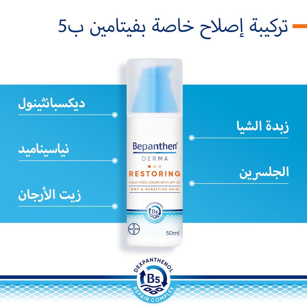 بيبانثين® ديرما كريم الوجه اليومي مع عامل حماية من الشمس 25 -50 مل