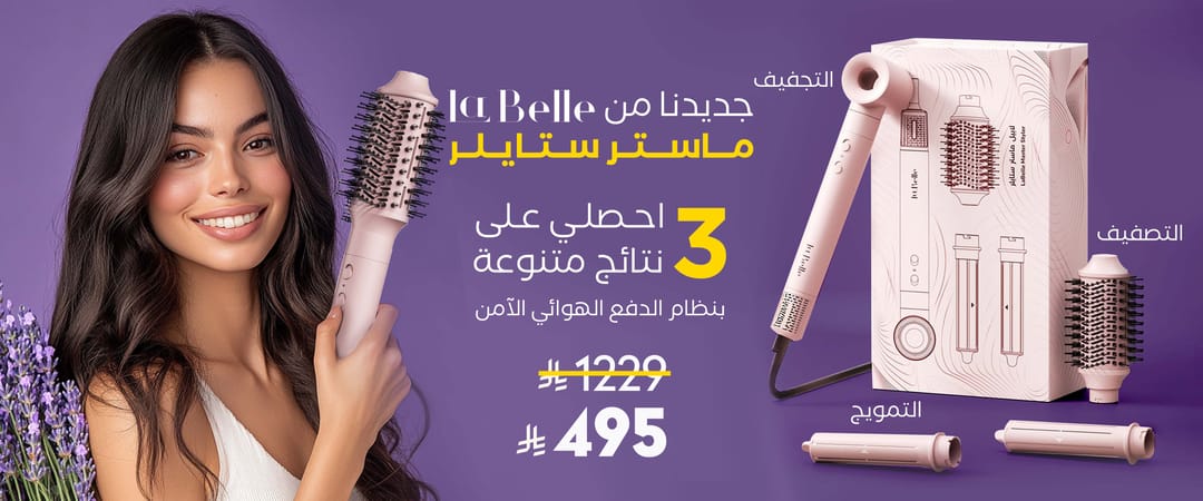 product/la-belle-master-styler mobile ar